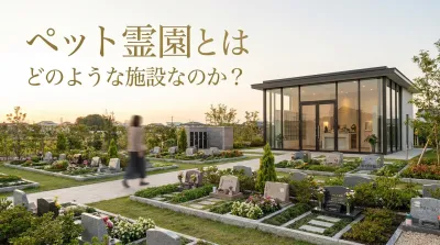 ペット霊園とはどのような施設なのか？