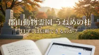 郡山動物霊園 うねめの杜の口コミは信頼できるのか？