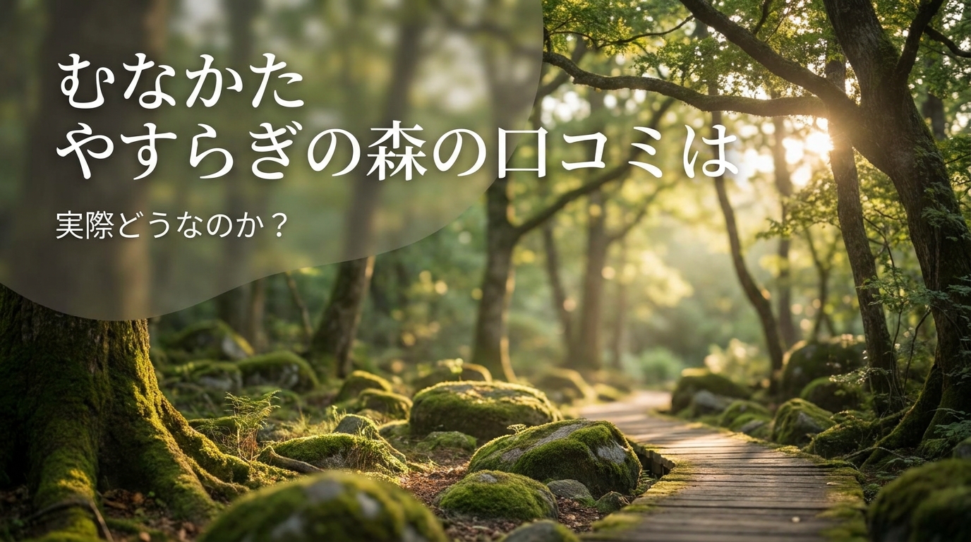 むなかた やすらぎの森の口コミは実際どうなのか?