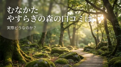 むなかた やすらぎの森の口コミは実際どうなのか？