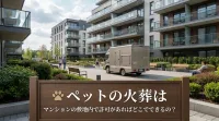 ペットの火葬はマンションの敷地内で許可があればどこでできるの？