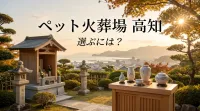 ペット火葬場 高知を選ぶには？