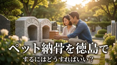 ペット納骨を徳島でするにはどうすればいい？