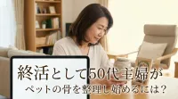 終活として50代主婦がペットの骨を整理し始めるには？