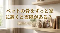 ペットの骨をずっと家に置くと霊障がある？迷信の根拠は？