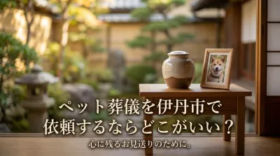 ペット葬儀を伊丹市で依頼するならどこがいい？
