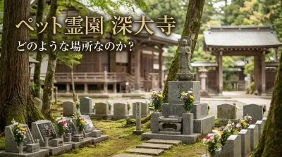 ペット霊園 深大寺はどのような場所なのか？