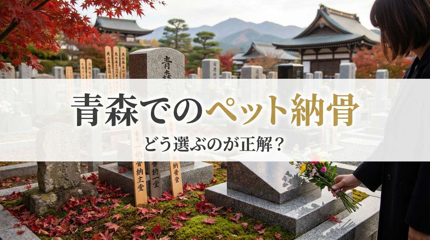 青森でのペット納骨はどう選ぶのが正解？