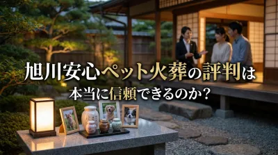 旭川安心ペット火葬の評判は本当に信頼できるのか？