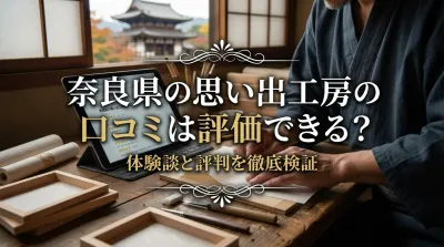 奈良県の思い出工房の口コミは評価できる？