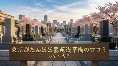 東京都たんぽぽ墓苑浅草橋の口コミって本当？