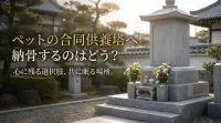 ペットの合同供養塔へ納骨するのはどう？
