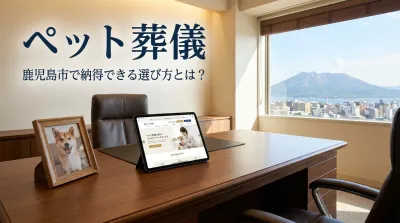 ペット葬儀 鹿児島市で納得できる選び方とは？