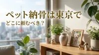 ペット納骨は東京でどこに頼むべき？