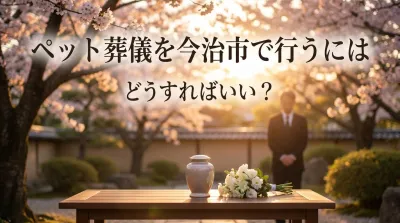 ペット葬儀を今治市で行うにはどうすればいい？