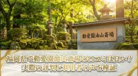 福岡県で動愛園油山斎場の口コミは良い？