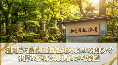 福岡県で動愛園油山斎場の口コミは良い？
