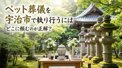 ペット葬儀を宇治市で執り行うにはどこに頼むのが正解？