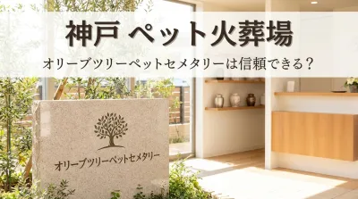 神戸 ペット火葬場 オリーブツリーペットセメタリーは信頼できる？