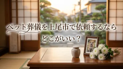 ペット葬儀を上尾市で依頼するならどこがいい？