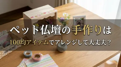 ペット仏壇の手作りは100均アイテムでアレンジして大丈夫？