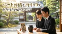 ペット葬儀を府中市でどう行うのがいいの？