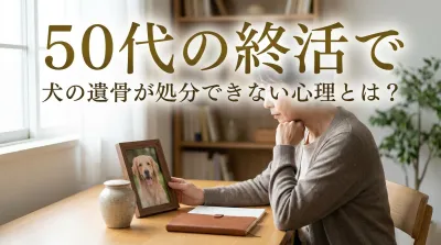 50代の終活で犬の遺骨が処分できない心理とは？