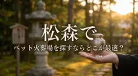 松森でペット火葬場を探すならどこが最適？