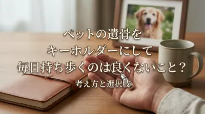 ペットの遺骨をキーホルダーにして毎日持ち歩くのは良くないこと？