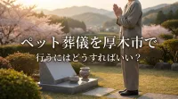 ペット葬儀を厚木市で行うにはどうすればいい？
