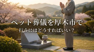 ペット葬儀を厚木市で行うにはどうすればいい？