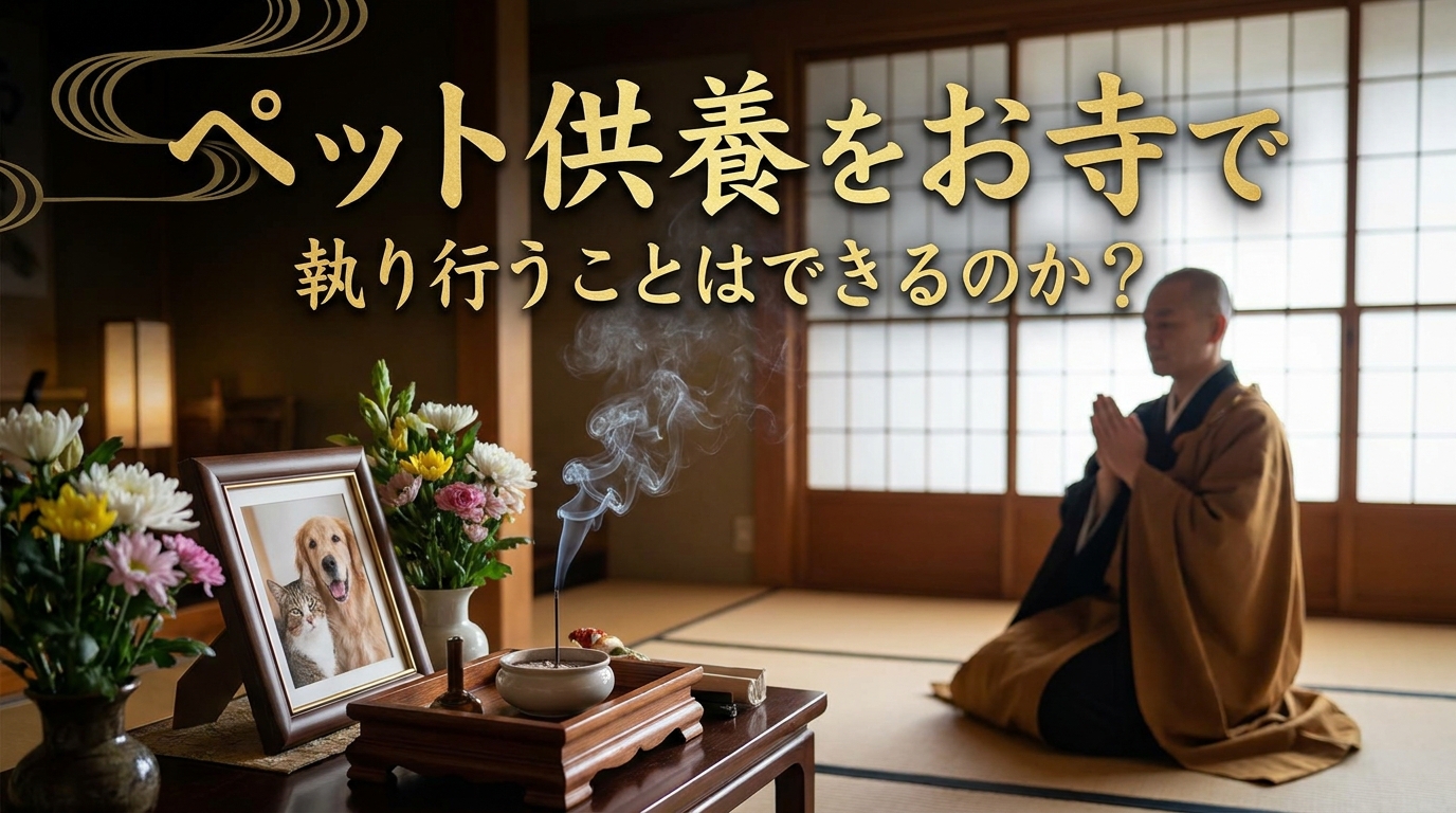 ペット供養をお寺で執り行うことはできるのか？