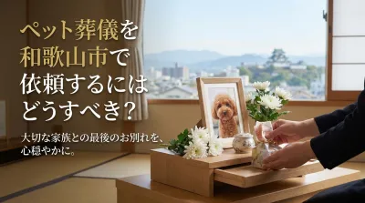 ペット葬儀を和歌山市で依頼するにはどうすべき？