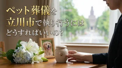 ペット葬儀を立川市で執り行うにはどうすればいいの？