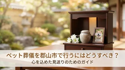 ペット葬儀を郡山市で行うにはどうすべき？