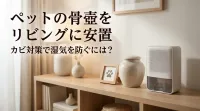 ペットの骨壺をリビングに安置、カビ対策で湿気を防ぐには？