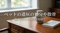 ペットの遺灰の処分や散骨を個人で行うのは違法なの？