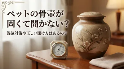 ペットの骨壺が固くて開かない？湿気対策や正しい開け方はあるの？