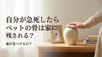 自分が急死したらペットの骨は家に残される？誰が見つけるの？