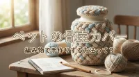 ペットの骨壺カバーを編み物で手作りする方法って？