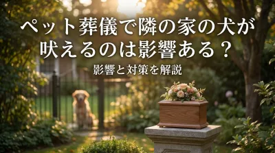 ペット葬儀で隣の家の犬が吠えるのは影響ある？