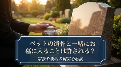ペットの遺骨と一緒にお墓に入ることは宗教や規約で許される？