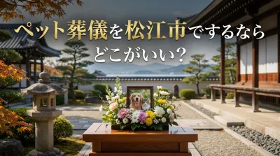 ペット葬儀を松江市でするならどこがいい？