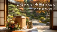 大分でペット火葬をするならどこに頼むべき？