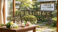 ペット葬儀を日野市で依頼するならどこがいいの？