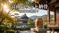 富山のペット納骨はどこに頼る？