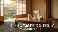 ペット葬儀を久留米市で選ぶには？