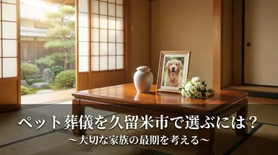 ペット葬儀を久留米市で選ぶには？