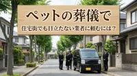 ペットの葬儀で住宅街でも目立たない業者に頼むには？