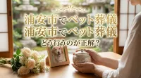 浦安市でペット葬儀はどう行うのが正解？